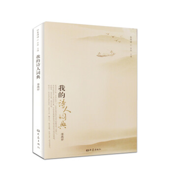 我的詩(shī)人詞典