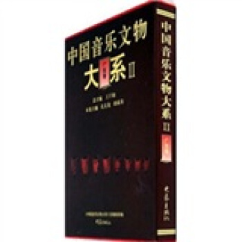 中國音樂文物大系Ⅱ·廣東卷（10.09）