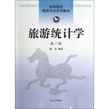 旅游統(tǒng)計學  第二版