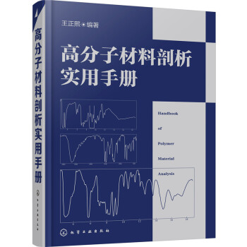 高分子材料剖析實(shí)用手冊(cè)