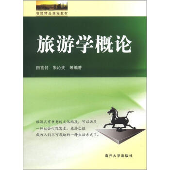 旅游學(xué)概論