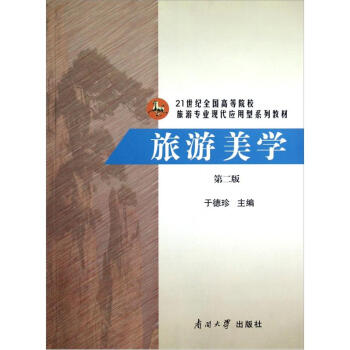 旅游美學(xué) 第二版