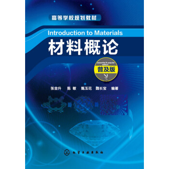 材料概論(普及版)(張金升)