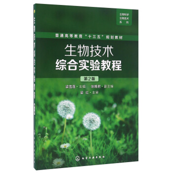 生物技術(shù)綜合實(shí)驗(yàn)教程(梁雪蓮)（第2版）