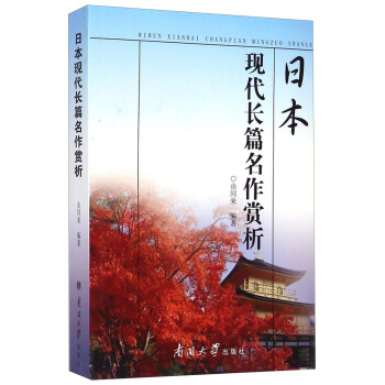 日本現(xiàn)代長(zhǎng)篇名作賞析