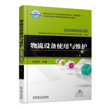 物流設(shè)備使用與維護(hù)