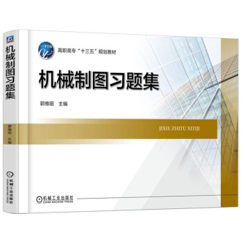 機械制圖習題集