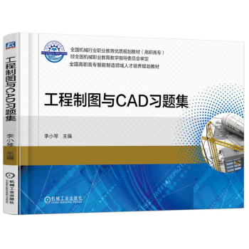 工程制圖與CAD習題集