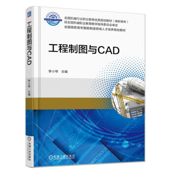 工程制圖與CAD