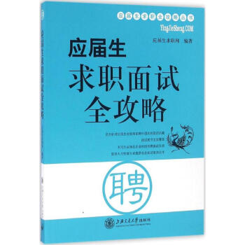 應(yīng)屆生求職面試全攻略