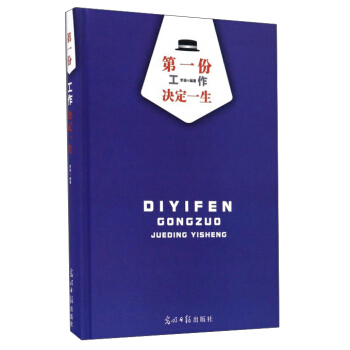 第一份工作決定一生