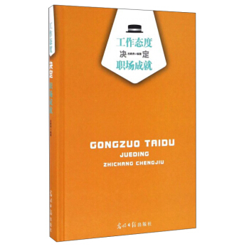 工作態(tài)度決定職場成就