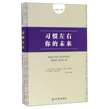 習(xí)慣左右你的未來