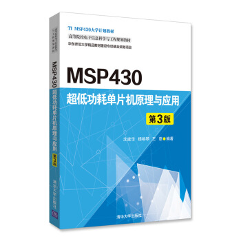 MSP430超低功耗單片機原理與應(yīng)用