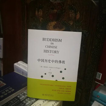 中國歷史中的佛教 精裝版