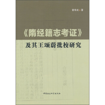 《隋經(jīng)籍志考證》及其王頌蔚批校研究