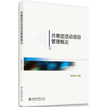 共青團(tuán)活動(dòng)項(xiàng)目管理概論