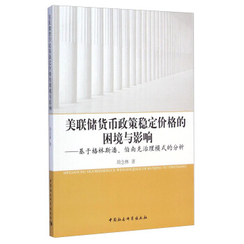 美聯(lián)儲貨幣政策穩(wěn)定價格的困境與影響