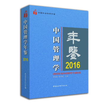 中國管理學(xué)年鑒.2016