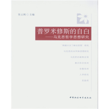 普羅米修斯的自白——馬克思哲學(xué)思想研究