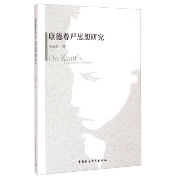 康德尊嚴(yán)思想研究