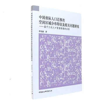 中國(guó)省際人口遷移的空間區(qū)域分布特征及相關(guān)問題研究-（基于三次人口普查數(shù)據(jù)的分析）