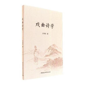 戲曲詩(shī)學(xué)