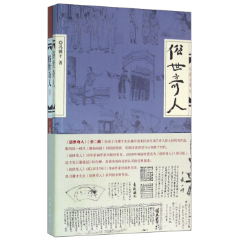 俗世奇人（全二冊）
