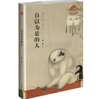 自以為是的人(精典名家小說文庫)