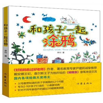 和孩子一起涂鴉