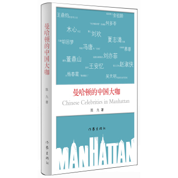 曼哈頓的中國大咖