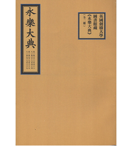 英國劍橋大學圖書館藏《永樂大典》（全二冊）