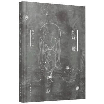 如詩一般(精裝)