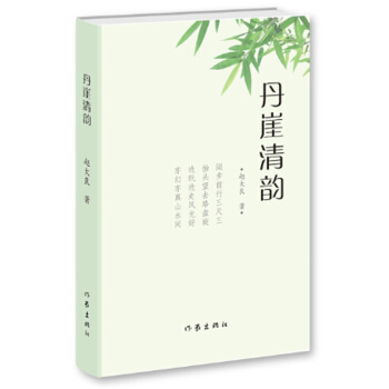 丹崖清韻