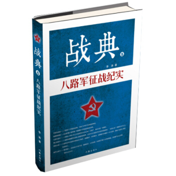 戰(zhàn)典5:八路軍征戰(zhàn)紀(jì)實(shí)