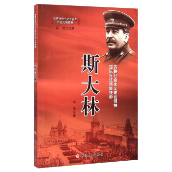 世界社會(huì)主義500年歷史人物傳略叢書——斯大林