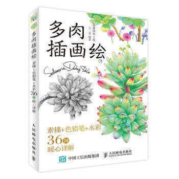 多肉插畫繪：素描+色鉛筆+水彩36例暖心詳解