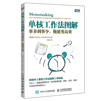 單核工作法圖解：事多到事少，拖延變高效
