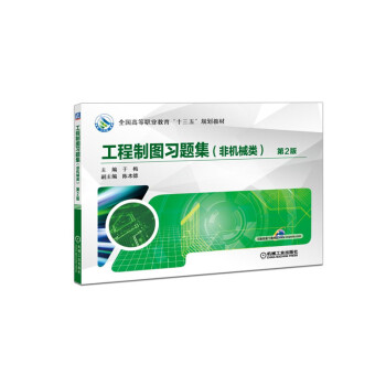工程制圖習題集（非機械類） 第2版