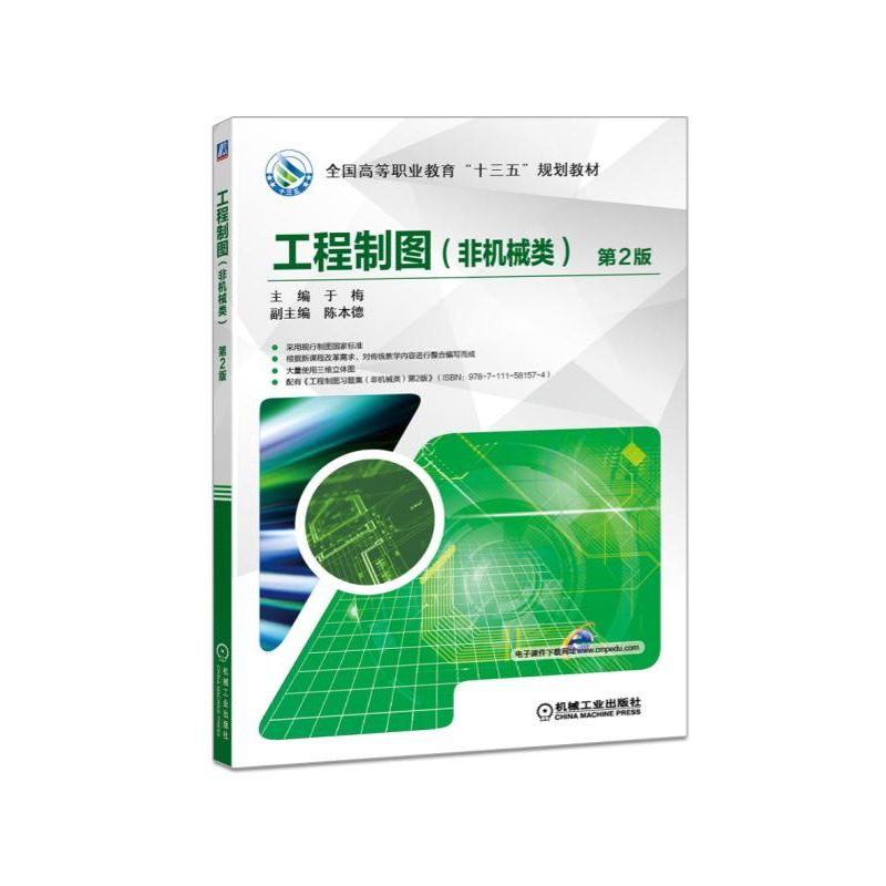 工程制圖（非機械類） 第2版