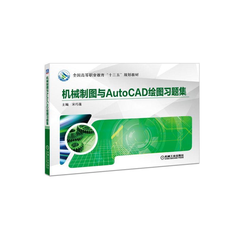 機械制圖與AutoCAD繪圖習題集