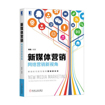 新媒體營銷:網(wǎng)絡(luò)營銷新視角