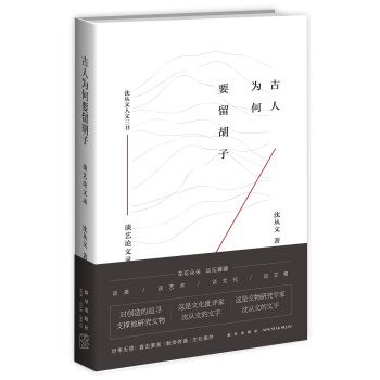 古人為何要留胡子