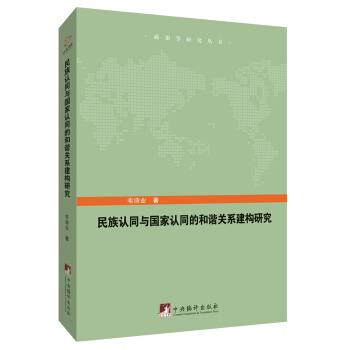 民族認(rèn)同與國(guó)家認(rèn)同的和諧關(guān)系建構(gòu)研究