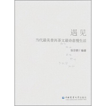 遇見(jiàn)：當(dāng)代最美普洱茶文最詩(shī)意慢生活