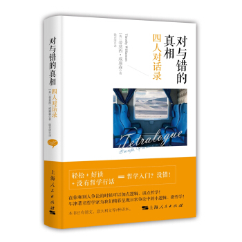 對與錯的真相：四人對話錄