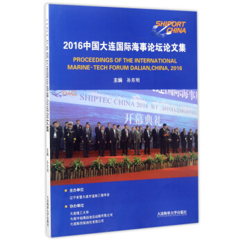 2016�Ї�(gu��)���B��(gu��)�H����Փ��Փ�ļ� [Proceedings of the international marine-tech forum dalian��china��2016]