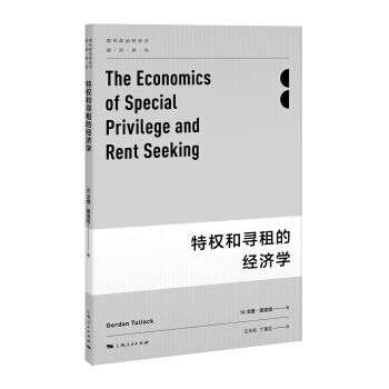 特權和尋租的經(jīng)濟學