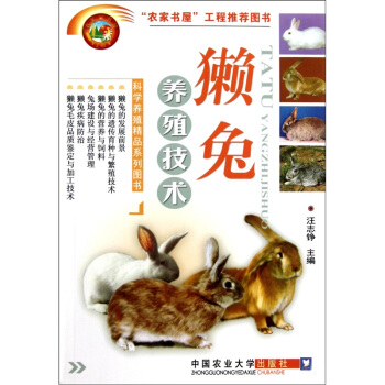 獺兔養(yǎng)殖技術(shù)