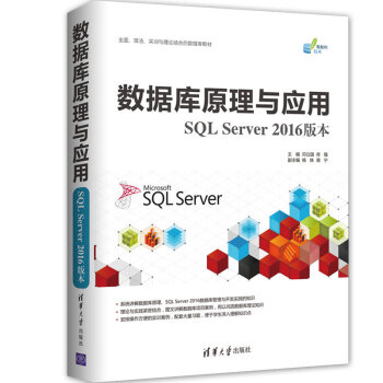 數(shù)據(jù)庫(kù)原理與應(yīng)用(SQL Server 2016版本)